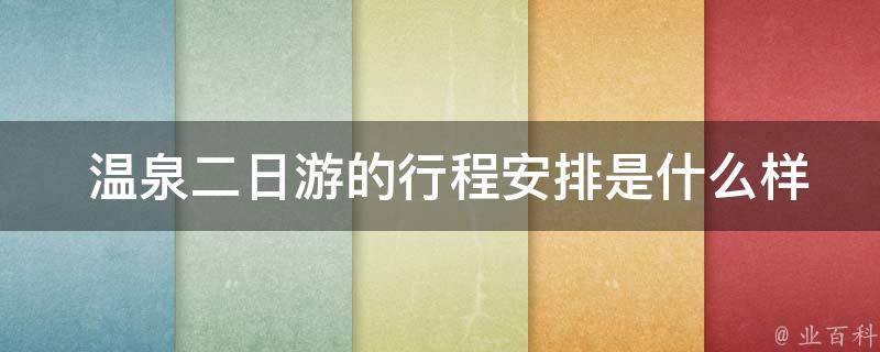  温泉二日游的行程安排是什么样子的？