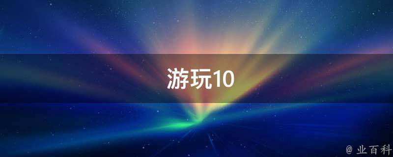  游玩10