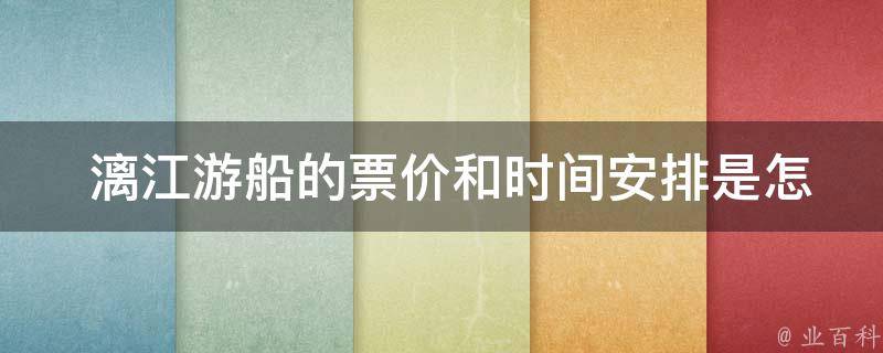  漓江游船的票价和时间安排是怎样的？