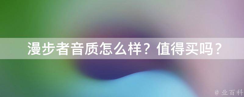  漫步者音质怎么样？值得买吗？