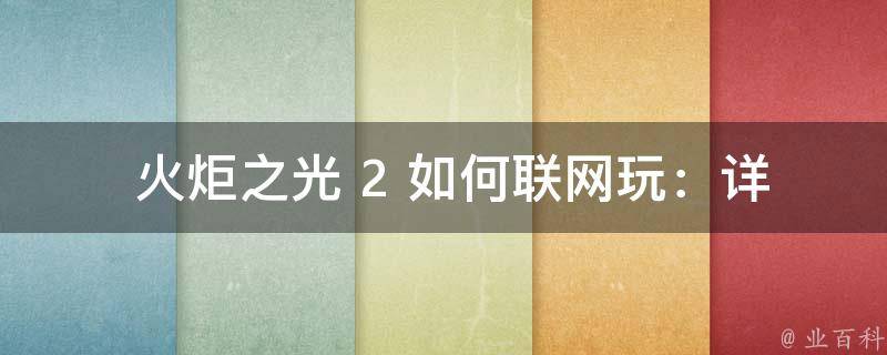  火炬之光 2 如何联网玩：详细的步骤和注意事项