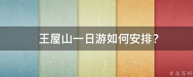  王屋山一日游如何安排？