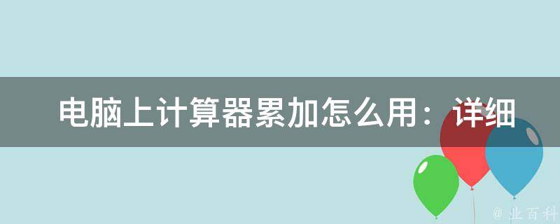  电脑上计算器累加怎么用：详细步骤和注意事项