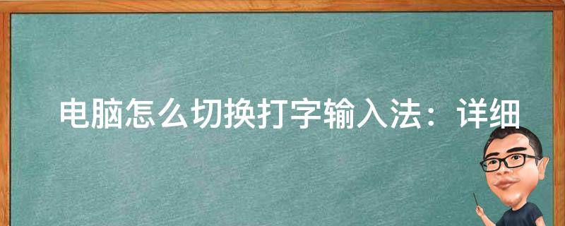  电脑怎么切换打字输入法：详细步骤与常见问题解答