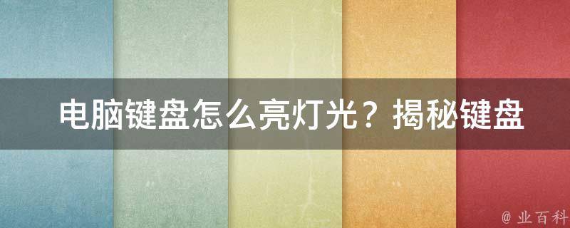  电脑键盘怎么亮灯光？揭秘键盘灯控制方法及应用场景