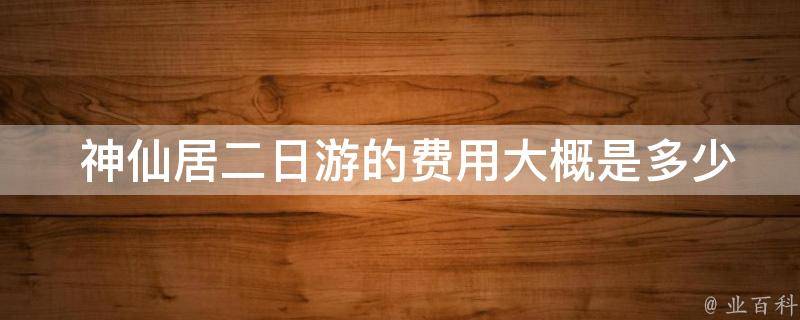  神仙居二日游的费用大概是多少？