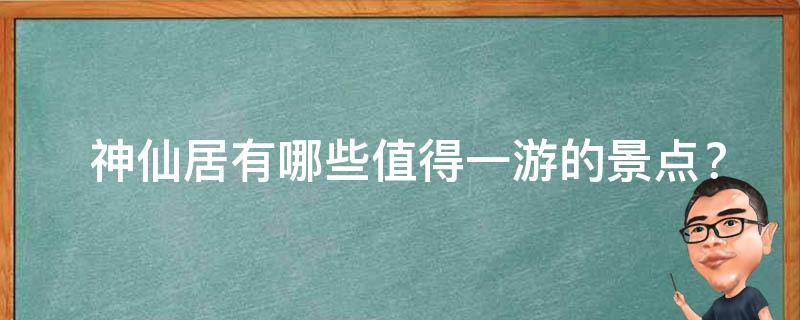  神仙居有哪些值得一游的景点？