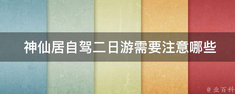  神仙居自驾二日游需要注意哪些安全问题？