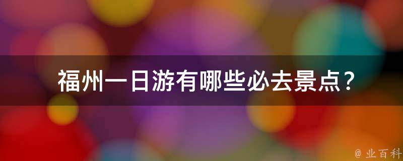  福州一日游有哪些必去景点？