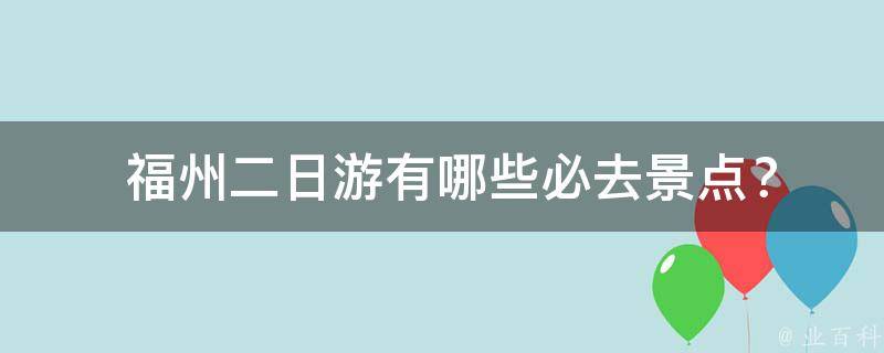  福州二日游有哪些必去景点？