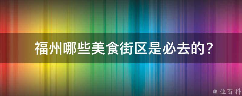  福州哪些美食街区是必去的？