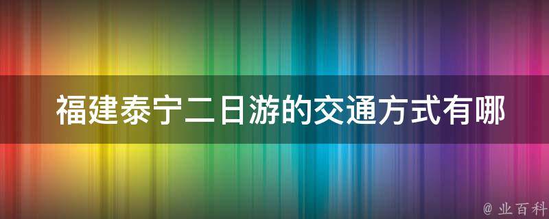  福建泰宁二日游的交通方式有哪些？