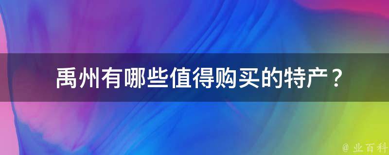  禹州有哪些值得购买的特产？