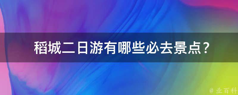  稻城二日游有哪些必去景点？