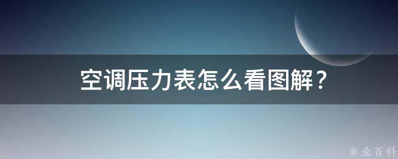  空调压力表怎么看图解？