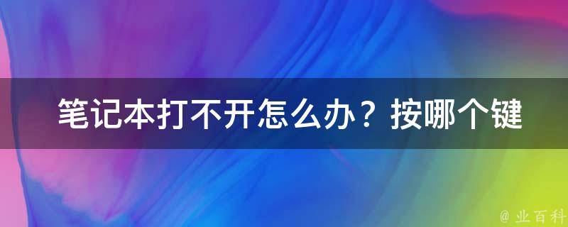  笔记本打不开怎么办？按哪个键解决您的烦恼