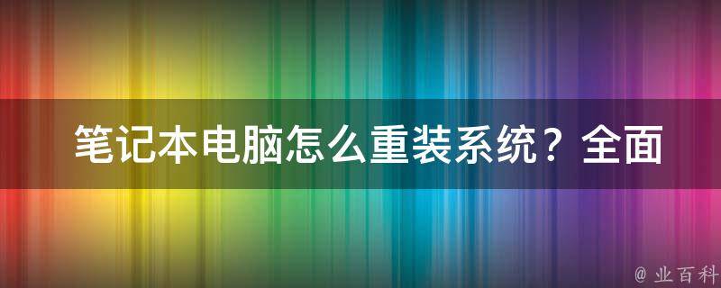  笔记本电脑怎么重装系统？全面解析！