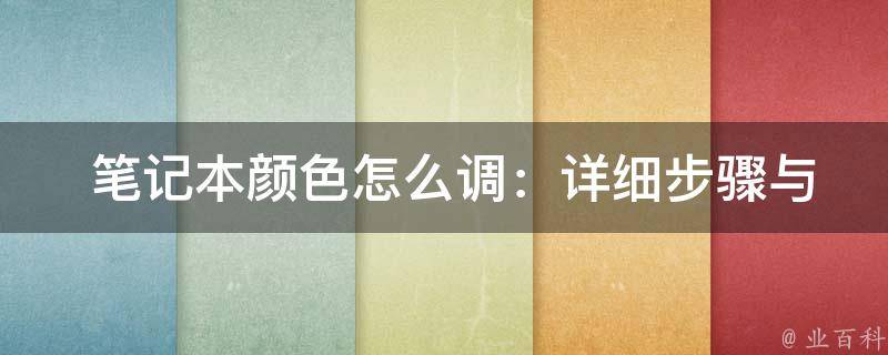  笔记本颜色怎么调：详细步骤与应用实例