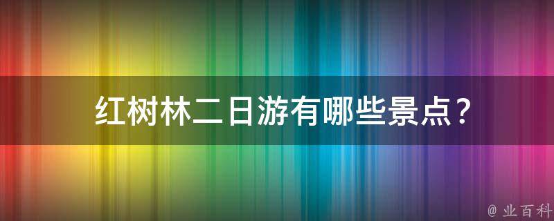  红树林二日游有哪些景点？