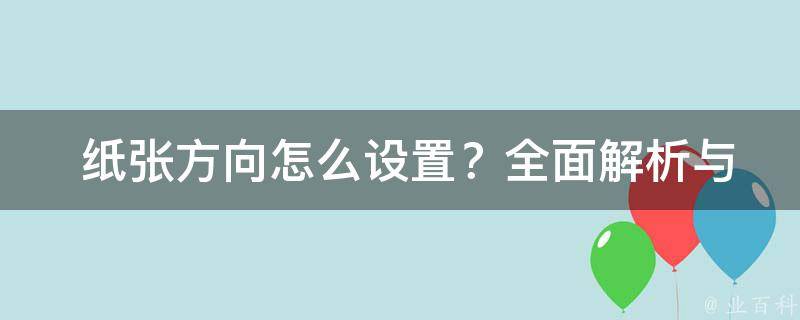  纸张方向怎么设置？全面解析与操作指南