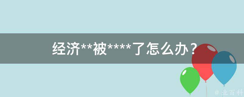  经济**被****了怎么办？全面解析应对策略