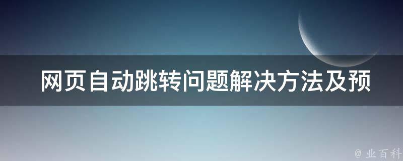  网页自动跳转问题解决方法及预防措施