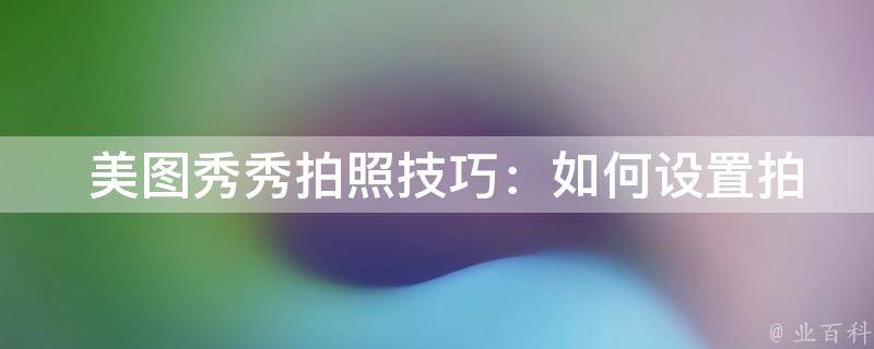  美图秀秀拍照技巧：如何设置拍照时间水印？