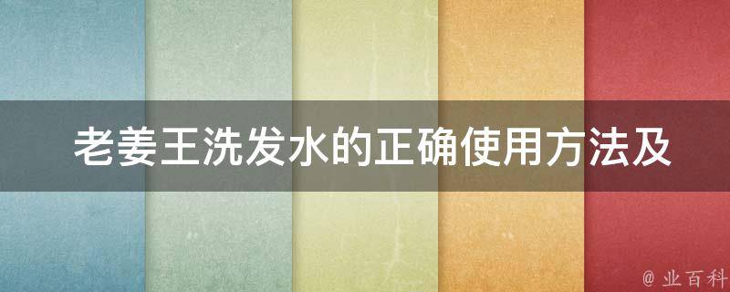  老姜王洗发水的正确使用方法及注意事项