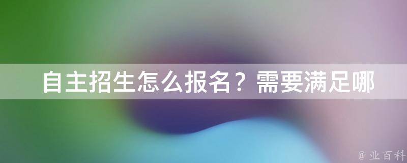  自主招生怎么报名？需要满足哪些条件？