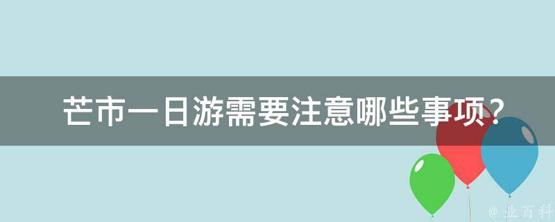  芒市一日游需要注意哪些事项？