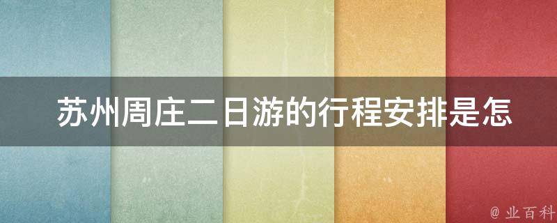  苏州周庄二日游的行程安排是怎样的？