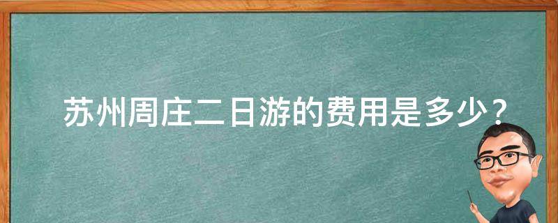  苏州周庄二日游的费用是多少？