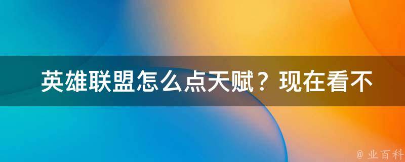  英雄联盟怎么点天赋？现在看不懂怎么办？