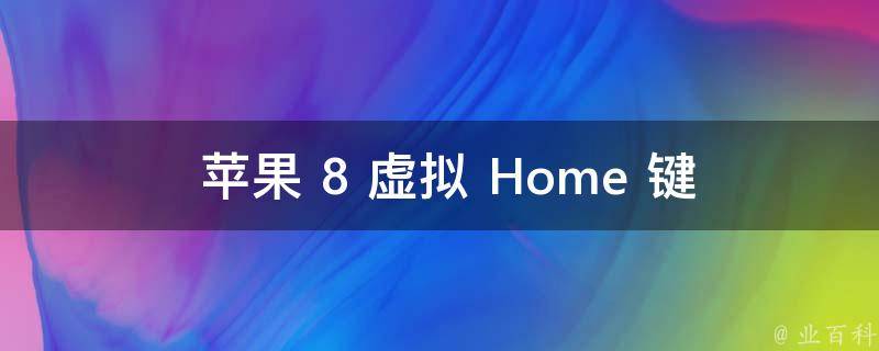  苹果 8 虚拟 Home 键怎么设置？详细操作步骤为您解答