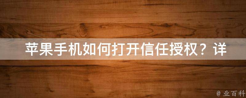  苹果手机如何打开信任授权？详细步骤在这里！