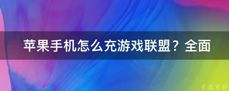  苹果手机怎么充游戏联盟？全面解析与指南分享