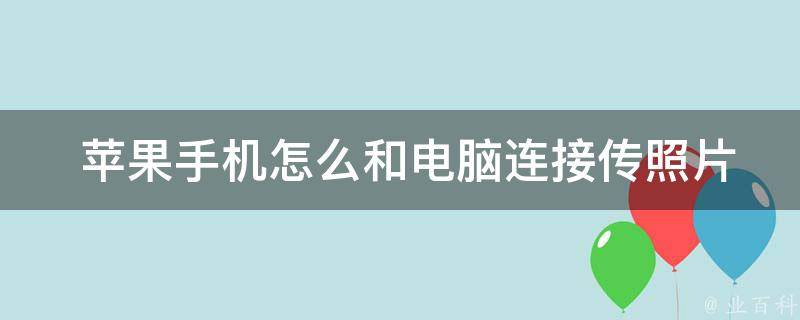  苹果手机怎么和电脑连接传照片？一篇攻略告诉你全部步骤