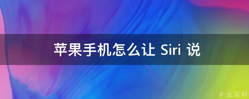  苹果手机怎么让 Siri 说话？详细教程助您轻松实现