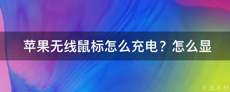  苹果无线鼠标怎么充电？怎么显示充电状态？