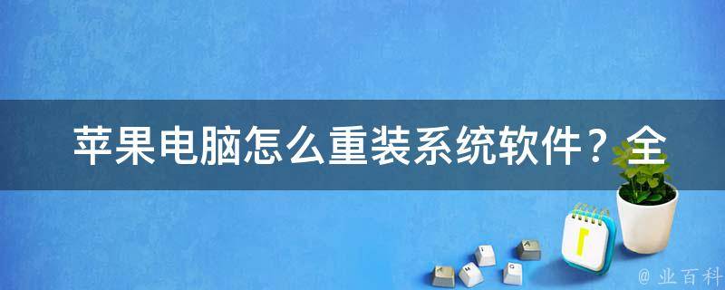  苹果电脑怎么重装系统软件？全面解析解决方案