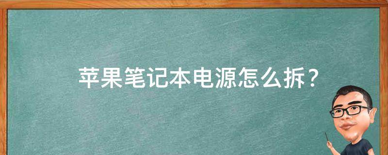  苹果笔记本电源怎么拆？