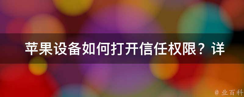  苹果设备如何打开信任权限？详细步骤讲解