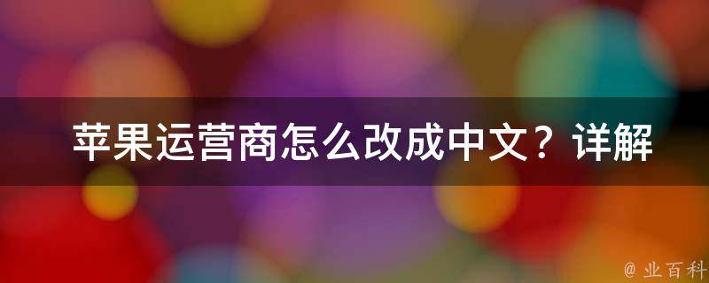  苹果运营商怎么改成中文？详解 iPhone 设置技巧