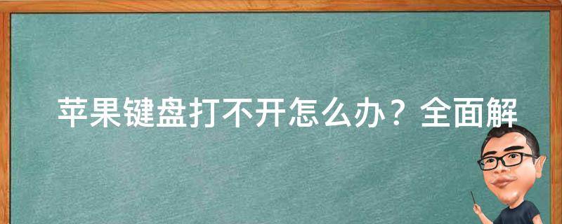  苹果键盘打不开怎么办？全面解析与解决方案