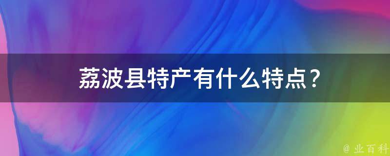  荔波县特产有什么特点？