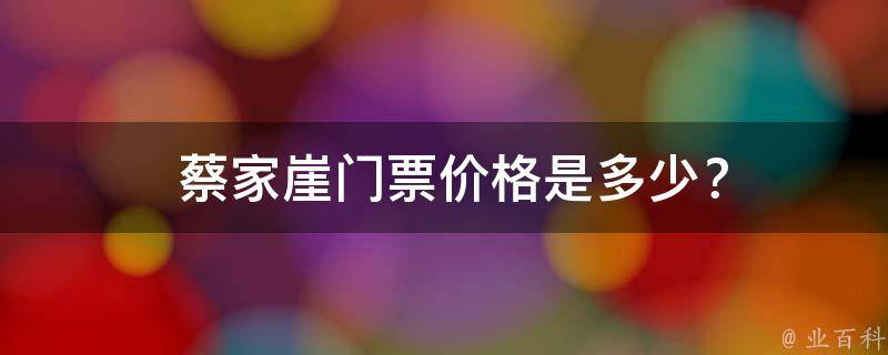  蔡家崖门票价格是多少？