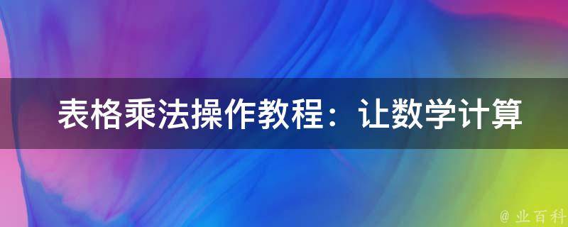  表格乘法操作教程：让数学计算变得更轻松