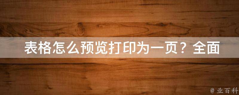  表格怎么预览打印为一页？全面解析与解决方案