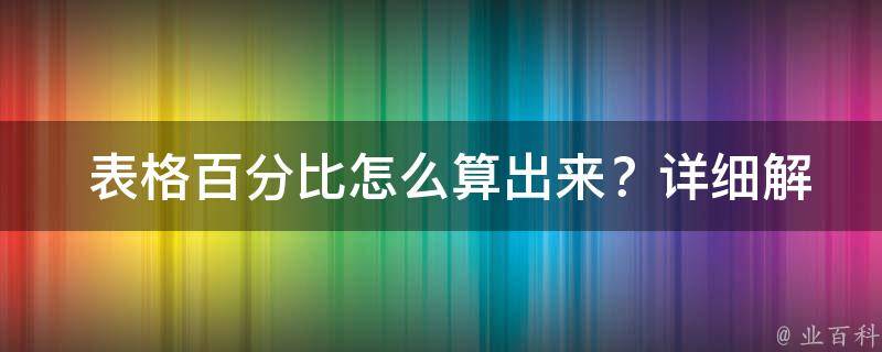  表格百分比怎么算出来？详细解析计算方法与应用技巧