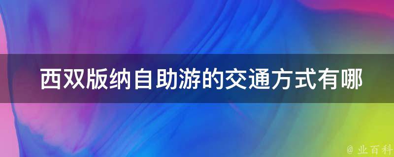  西双版纳自助游的交通方式有哪些选择？